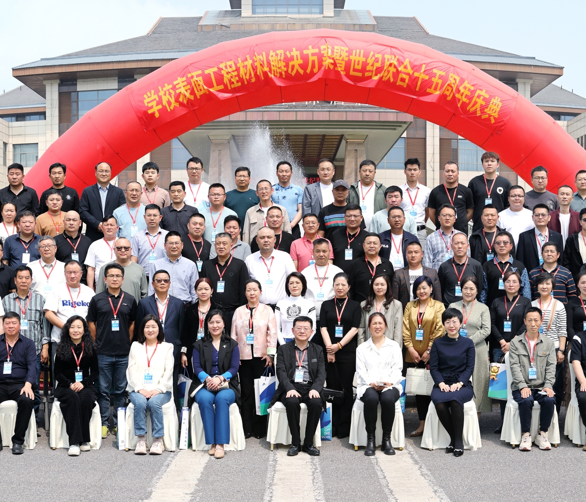 表面工程材料解決方案暨世紀(jì)聯(lián)合十五周年慶典